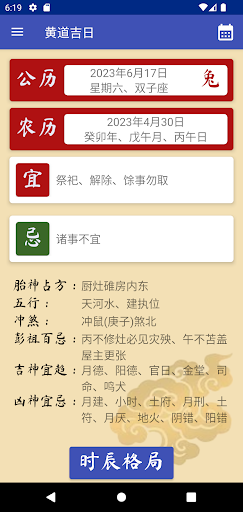 Android application 黄道吉日 screenshort