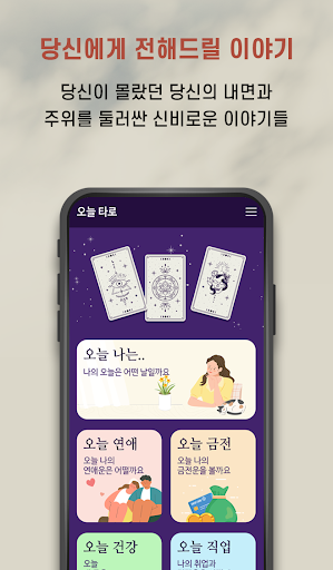 오늘 타로 - 타로카드 타로점 운세 제공 Screen 2