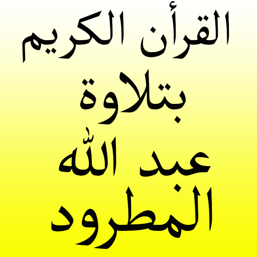 القران الكريم عبد الله المطرود  Icon