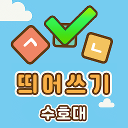 띄어쓰기 수호대