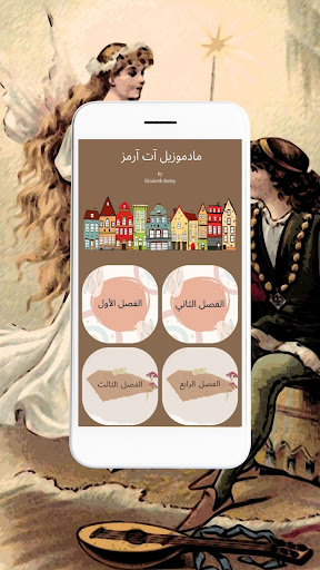 Android application مادموزيل في الأسلحة screenshort