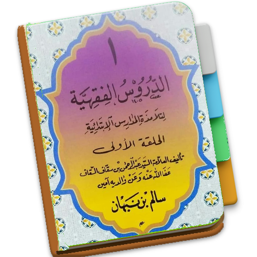 Durusul Fiqhiyah Jilid 1 logo