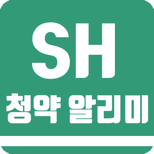 SH 청약 알리미 - 아파트 임대분양 정보