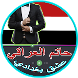 أغاني حاتم العراقي(عشق بغدادي) icon