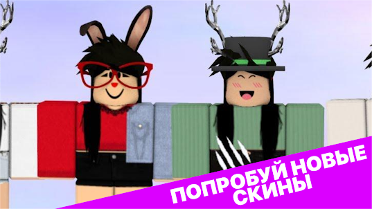 Skins for girls for roblox
