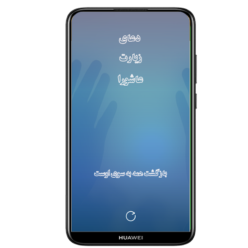 Android application زیارت عاشورا + ترجمه + صوت screenshort