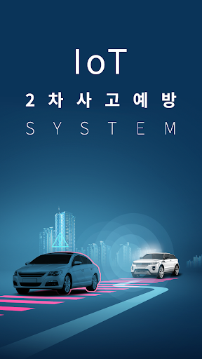 Android application IoT 2차사고예방 시스템 screenshort