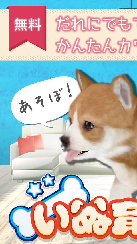 犬の癒し育成ゲーム3D 無料でペット育成のおすすめ画像2