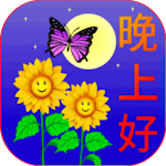 Cover Image of Tải xuống 早上好，下午好，晚安 4.0 APK