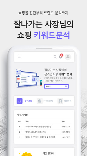 Android application 사장님닷컴 - 스마트스토어순위조회, 스토어팜순위조회, screenshort