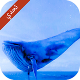 لعبة الحوت الزرق icon