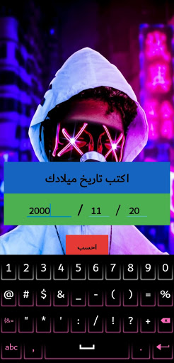 Android application أحسب عمرك بالدقة screenshort