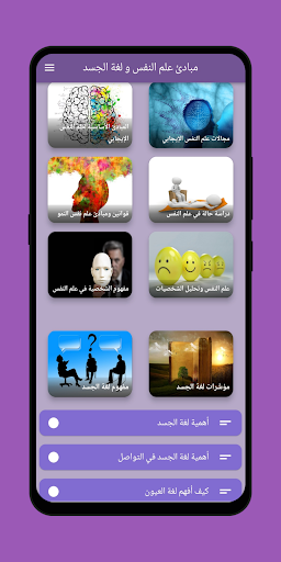 Android application مبادئ علم النفس و لغة الجسد screenshort