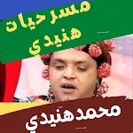 Cover Image of Download مسرحيات محمد هنيدي  APK
