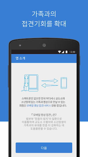 모바일 영상 접견-법무부 Screen 2