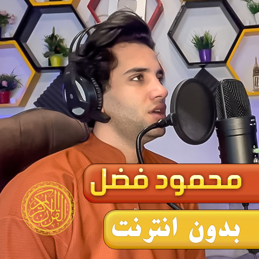 محمود فضل القران كريم بدون نت  Icon