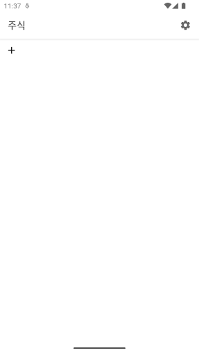 Android application 주식 screenshort