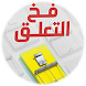 فخ التعلق الشيماء عبد العال - Androidアプリ