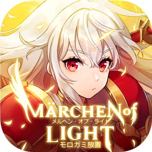 メルヘン オブ ライト モロガミ放置rpg Google Play のアプリ