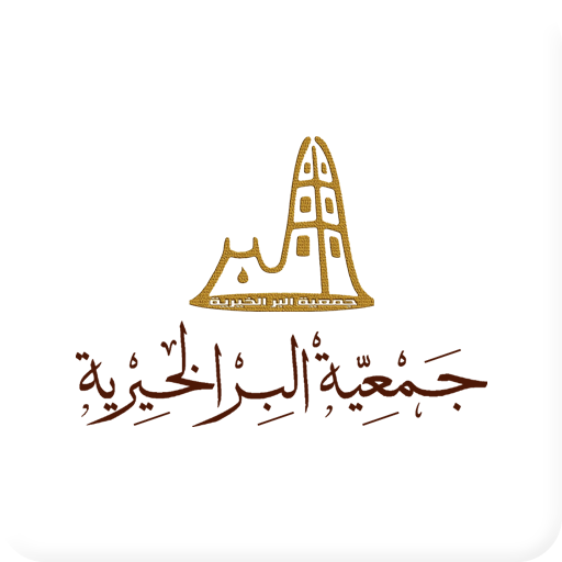 جمعية البر الخيرية بدومة الجندل التطبيقات على Google Play