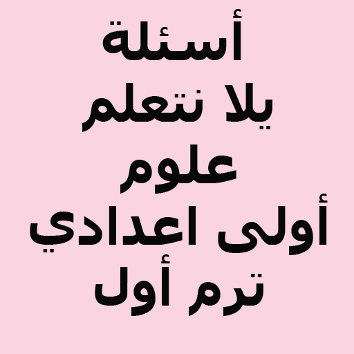 أسئلة يلا نتعلم علوم logo