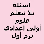 أسئلة يلا نتعلم علوم