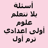 أسئلة يلا نتعلم علوم