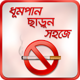 ধূমপান ছাড়ুন সহজেই Tips how to quit smoking easily icon