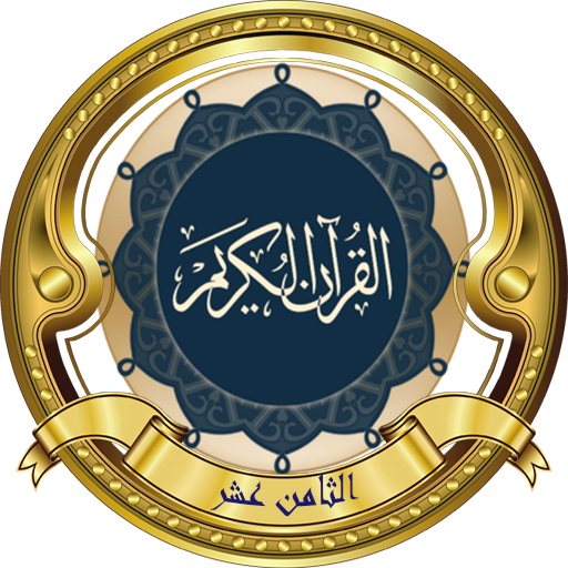 الجزء 18(العجمي)(بدون نت) logo