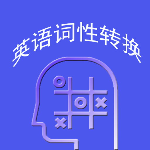 WordClasses英语词性转换练习软件 logo