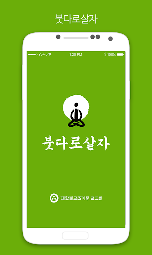 Android application 붓다로살자 screenshort