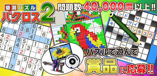 懸賞パズルパクロス２ Google Play のアプリ