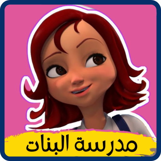 كرتون مدرسة البنات logo