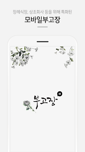 Android application 근조부고장(업체용) screenshort