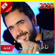 أغاني نادر الأتات 2020 (بدون نت ) nader al atat