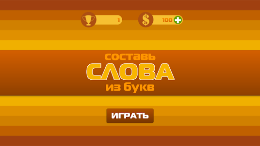 Составь слова из букв!