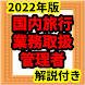 国内旅行業務取扱管理者 2022年版 試験対策 過去問 - Androidアプリ