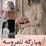 Cover Image of Download مباركه للعروسه  APK