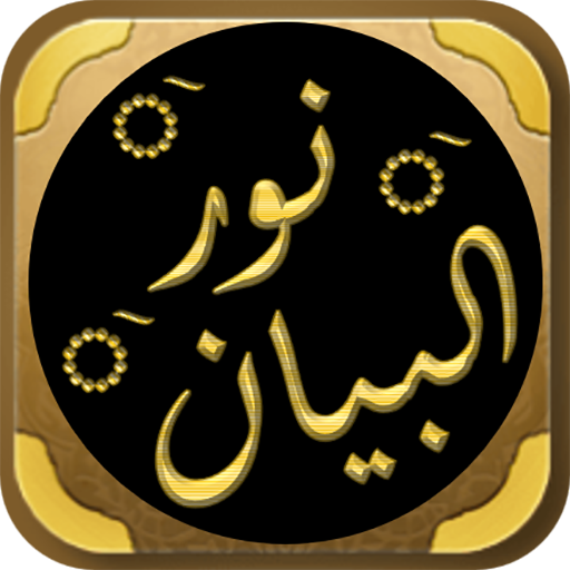 نور البيان في معلم القراءة