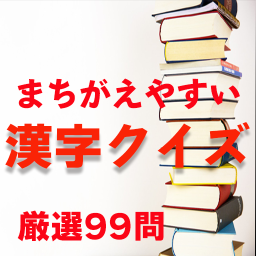 漢字クイズ　読み間違えやすい問題99問！クイズアプリ logo