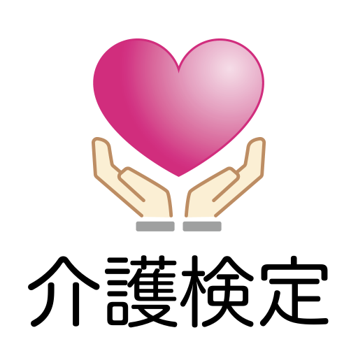 介護福祉士国家試験 過去問アプリ 〜介護福祉士学習支援〜 logo