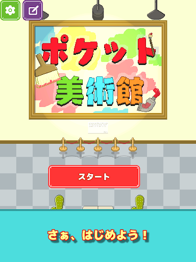 Download ポケット美術館 間違い探しゲーム Apk Free For Android Apktume Com