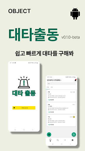 Android application 대타출동 - 알바 대타 구하기 screenshort
