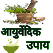 आयुर्वेदिक उपाय 2019 - Ayurveda Treatments