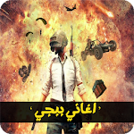Cover Image of 下载 اشهر اغاني ببجي 2020 | بدون نت 1.0.1 APK
