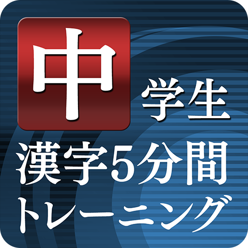 中学生漢字５分間トレーニング Google Play のアプリ