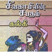 Sivagamiyin Sabatham