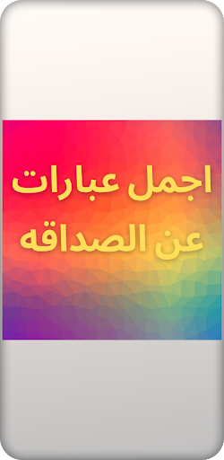 Android application اجمل عبارات عن الصداقه بدون نت screenshort