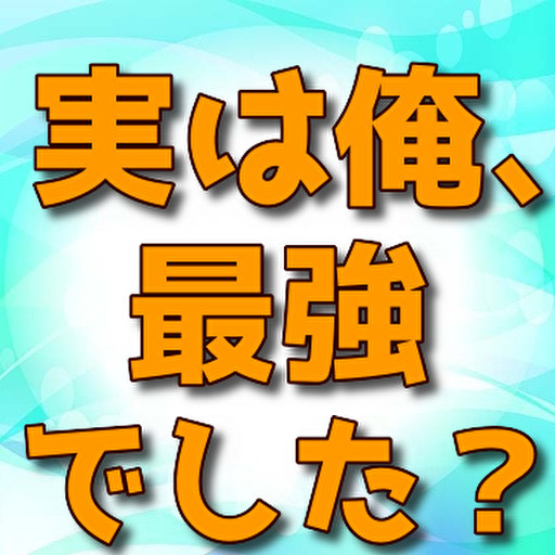 クイズfor 実は俺、最強でした？　アニメ logo