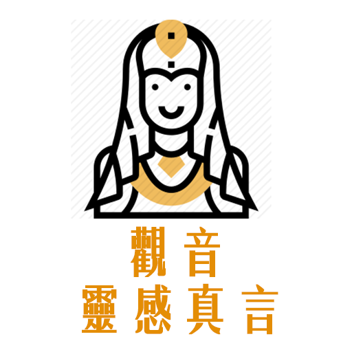 觀音靈感真言 與 持誦次數記錄 logo